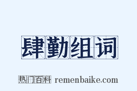 肆勤组词是什么意思的图片